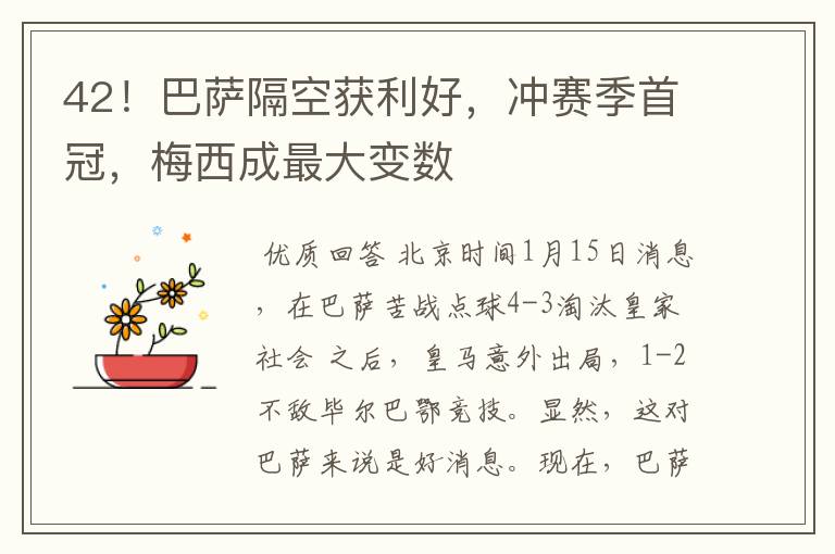 42!巴萨隔空获利好,冲赛季首冠,梅西成最大变数