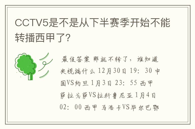 CCTV5是不是从下半赛季开始不能转播西甲了?