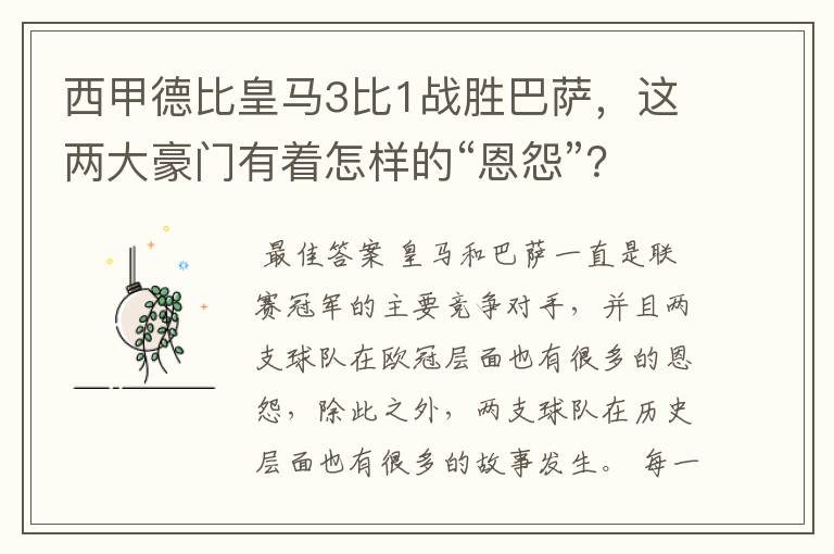 西甲德比皇马3比1战胜巴萨,这两大豪门有着怎样的“恩怨”?