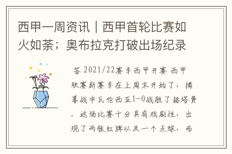 西甲一周资讯|西甲首轮比赛如火如荼;奥布拉克打破出场纪录
