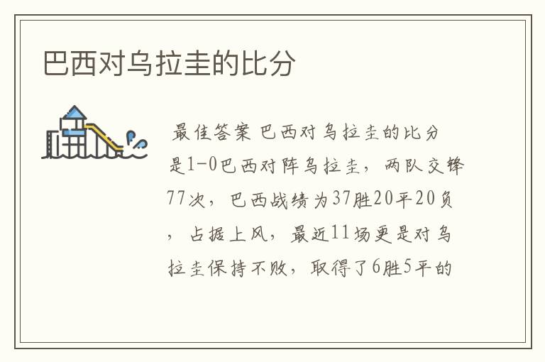 巴西对乌拉圭的比分