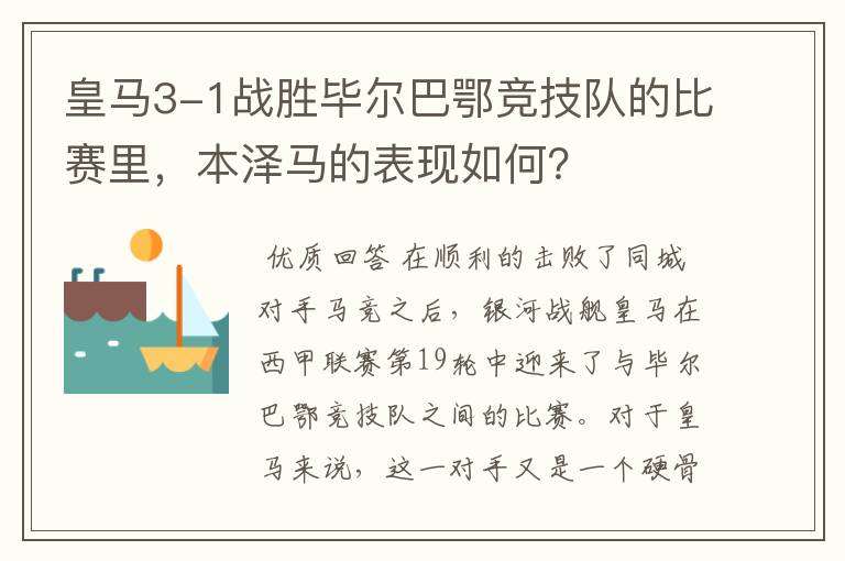 皇马3-1战胜毕尔巴鄂竞技队的比赛里,本泽马的表现如何?