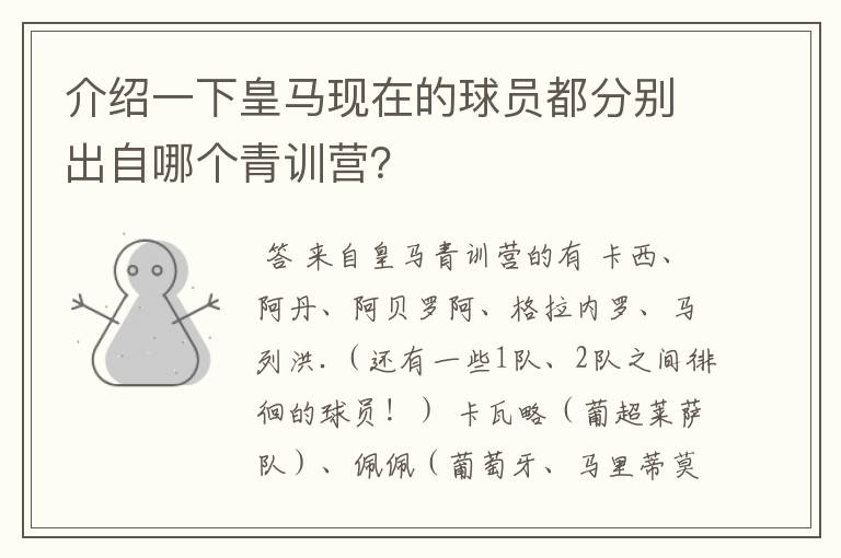 介绍一下皇马现在的球员都分别出自哪个青训营?
