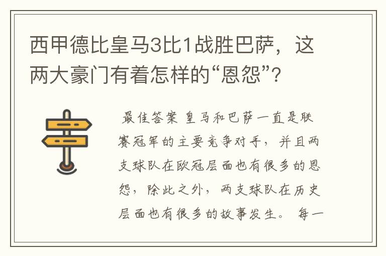 西甲德比皇马3比1战胜巴萨,这两大豪门有着怎样的“恩怨”?