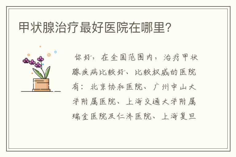 甲状腺治疗最好医院在哪里?