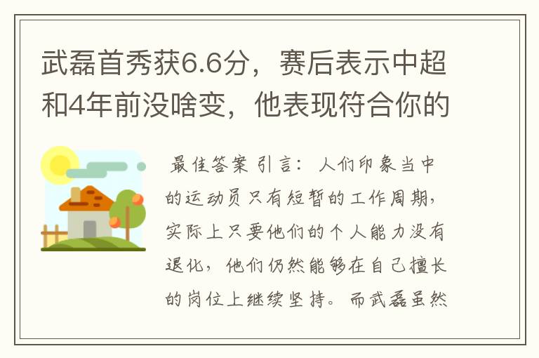 武磊首秀获6.6分,赛后表示中超和4年前没啥变,他表现符合你的预期吗?