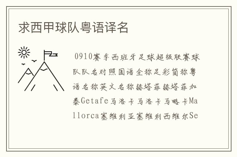 求西甲球队粤语译名