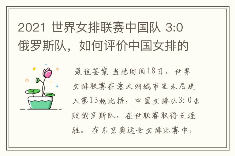 2021 世界女排联赛中国队 3:0 俄罗斯队,如何评价中国女排的表现?