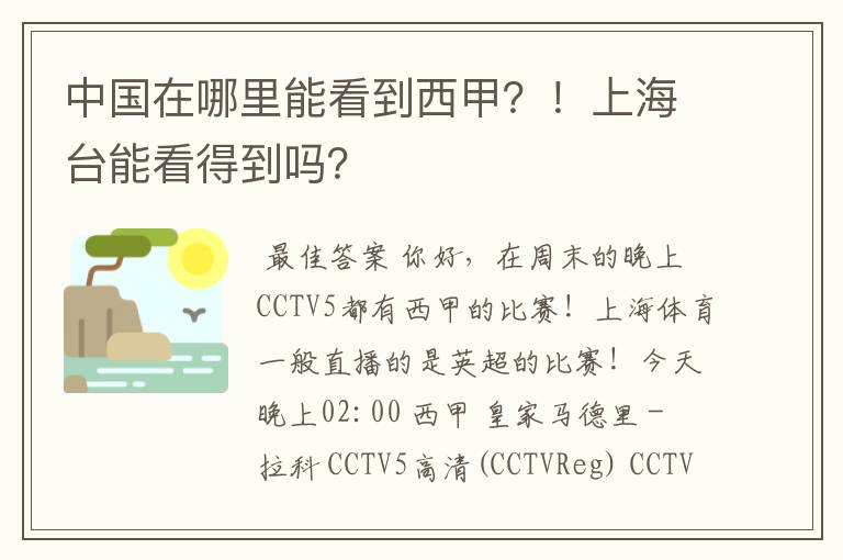 中国在哪里能看到西甲?!上海台能看得到吗?