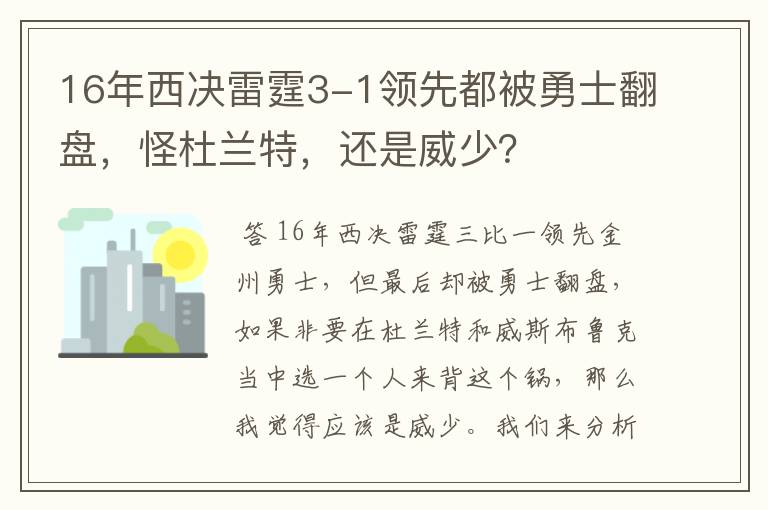 16年西决雷霆3-1领先都被勇士翻盘,怪杜兰特,还是威少?