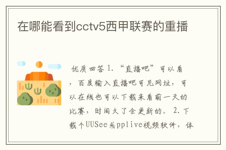在哪能看到cctv5西甲联赛的重播