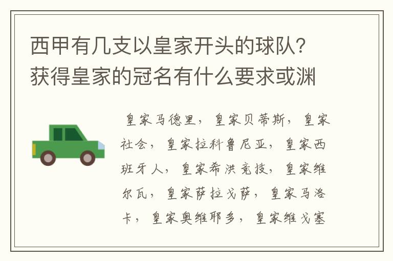 西甲有几支以皇家开头的球队?获得皇家的冠名有什么要求或渊源么?