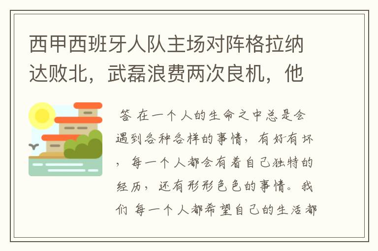 西甲西班牙人队主场对阵格拉纳达败北,武磊浪费两次良机,他出场的“良机”还会多吗?