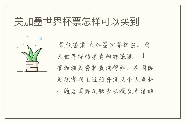 美加墨世界杯票怎样可以买到