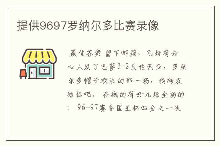 提供9697罗纳尔多比赛录像