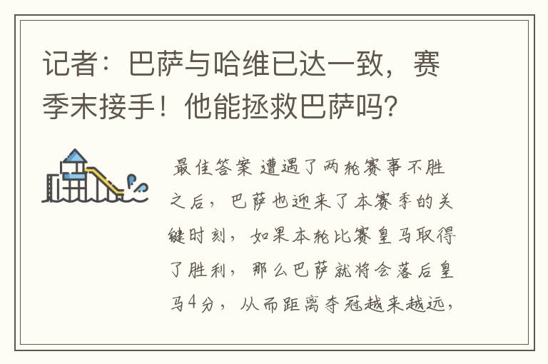 记者:巴萨与哈维已达一致,赛季末接手!他能拯救巴萨吗?