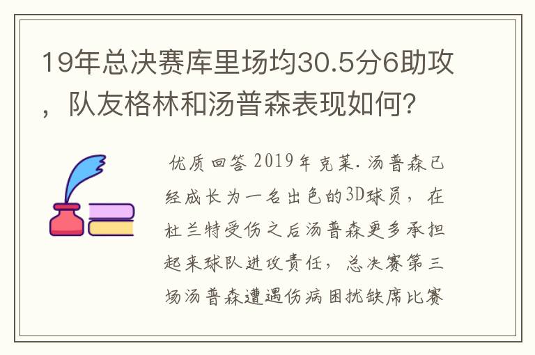 19年总决赛库里场均30.5分6助攻,队友格林和汤普森表现如何?