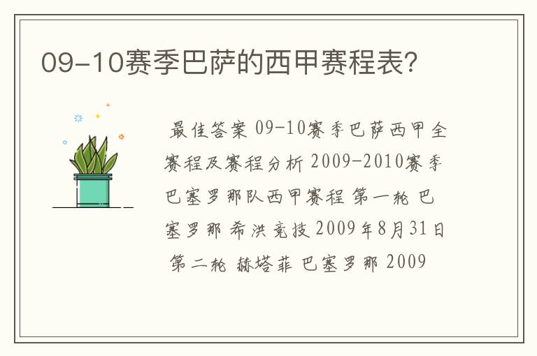 09-10赛季巴萨的西甲赛程表?