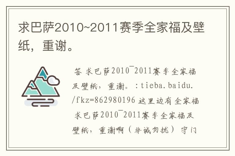 求巴萨2010~2011赛季全家福及壁纸,重谢。