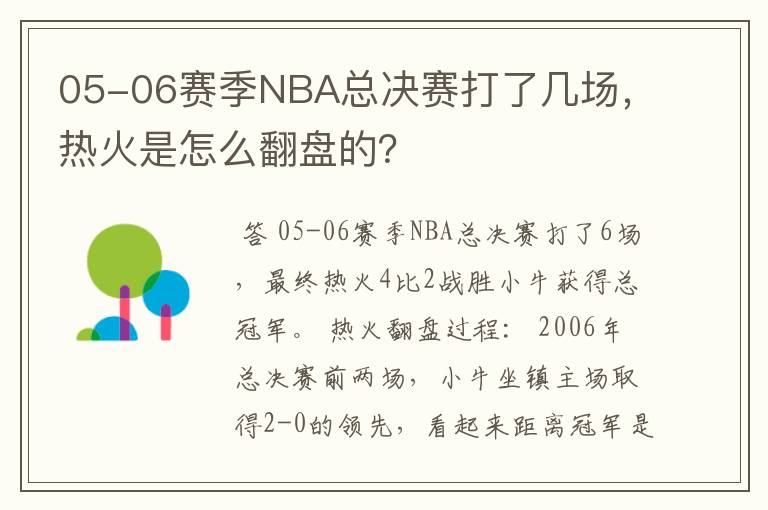 05-06赛季NBA总决赛打了几场,热火是怎么翻盘的?