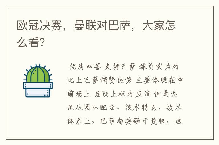 欧冠决赛,曼联对巴萨,大家怎么看?