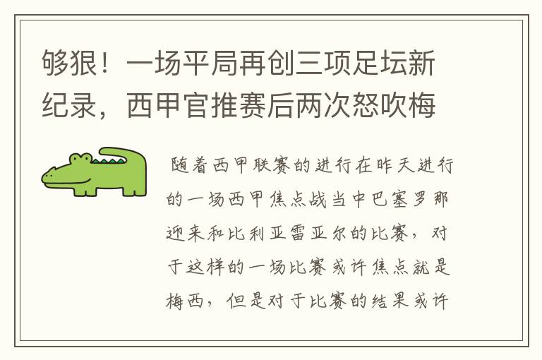 够狠!一场平局再创三项足坛新纪录,西甲官推赛后两次怒吹梅西