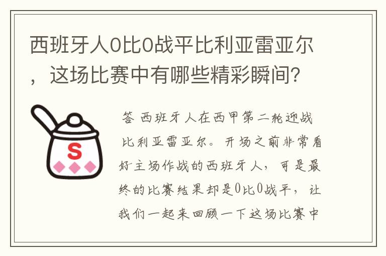 西班牙人0比0战平比利亚雷亚尔,这场比赛中有哪些精彩瞬间?