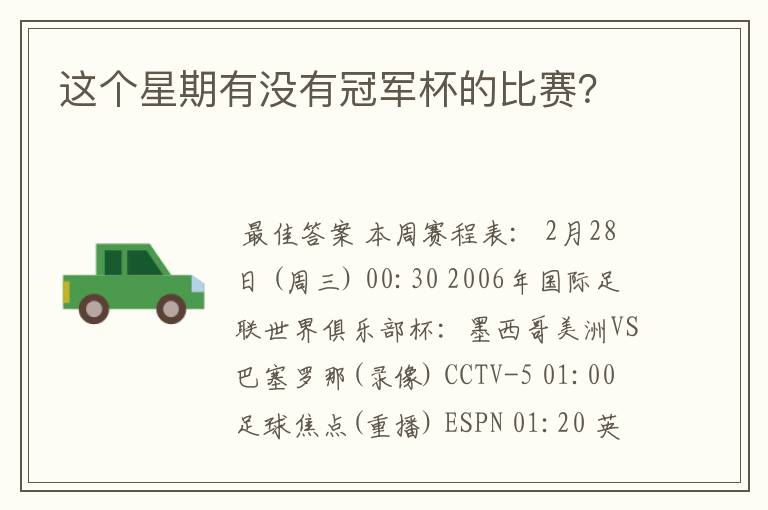 这个星期有没有冠军杯的比赛?