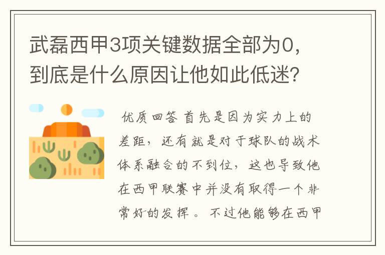 武磊西甲3项关键数据全部为0,到底是什么原因让他如此低迷?