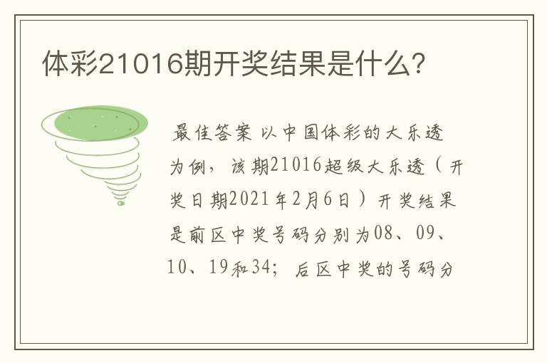 体彩21016期开奖结果是什么？