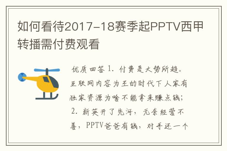 如何看待2017-18赛季起PPTV西甲转播需付费观看