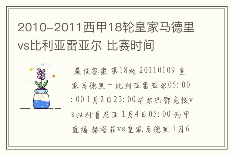 2010-2011西甲18轮皇家马德里 vs比利亚雷亚尔 比赛时间