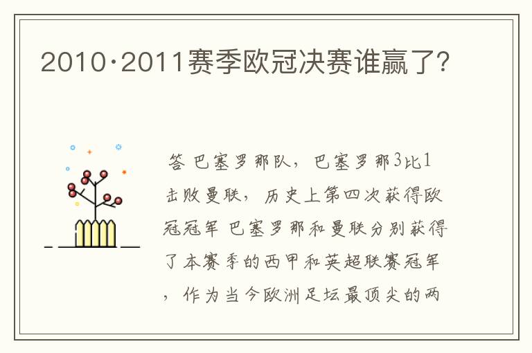 2010·2011赛季欧冠决赛谁赢了?