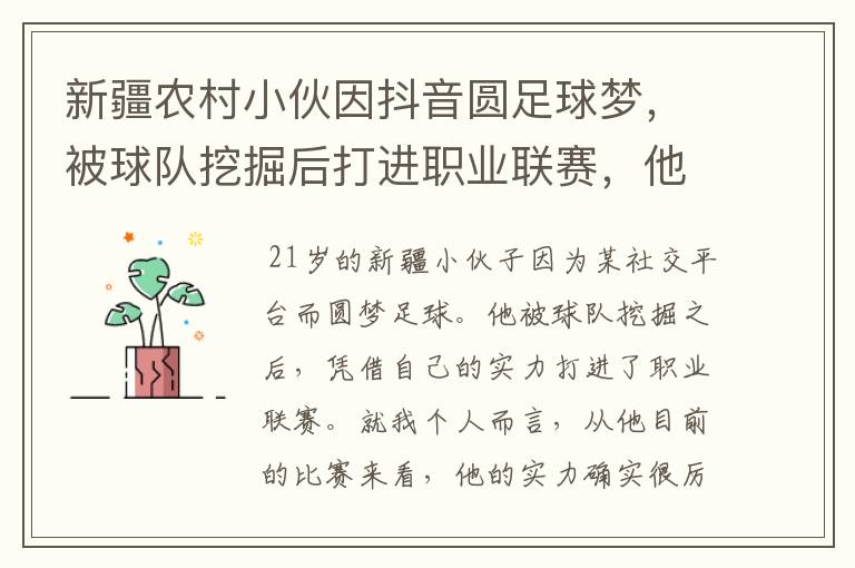 新疆农村小伙因抖音圆足球梦,被球队挖掘后打进职业联赛,他的实力如何?