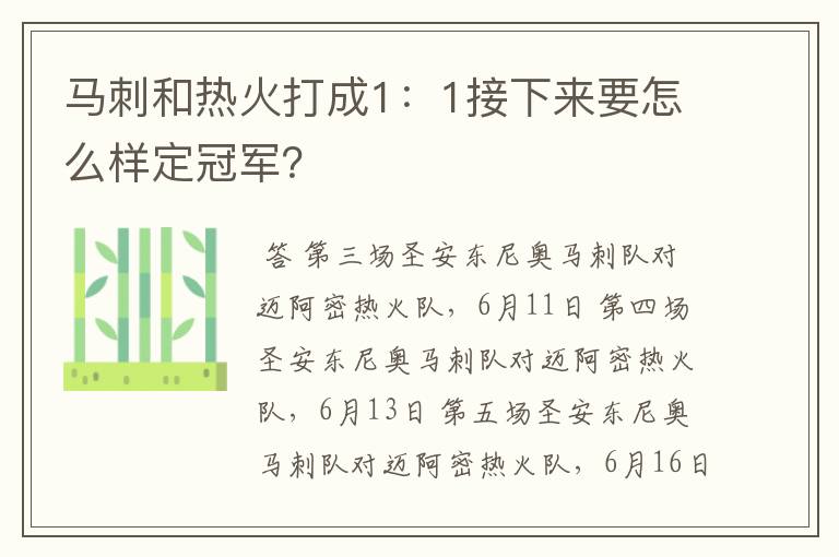 马刺和热火打成1：1接下来要怎么样定冠军？