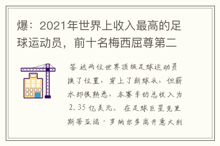 爆:2021年世界上收入最高的足球运动员,前十名梅西屈尊第二