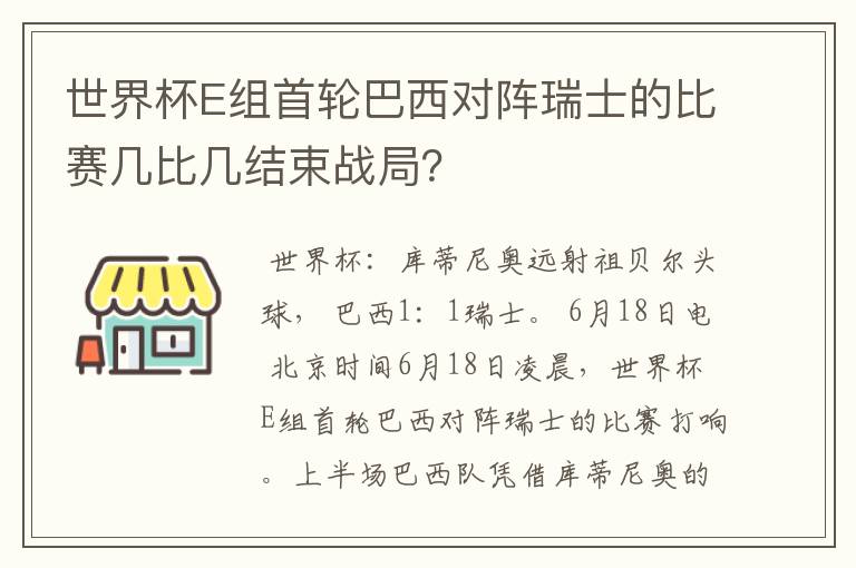 世界杯E组首轮巴西对阵瑞士的比赛几比几结束战局?