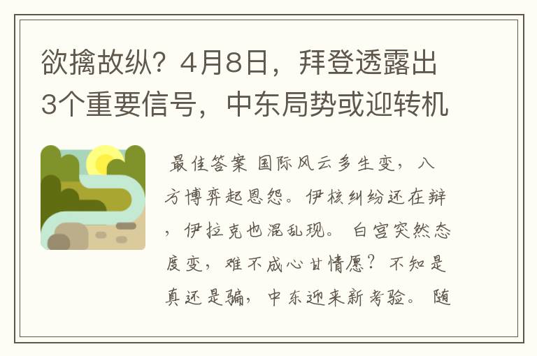 欲擒故纵?4月8日,拜登透露出3个重要信号,中东局势或迎转机