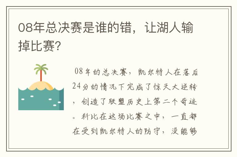 08年总决赛是谁的错,让湖人输掉比赛?
