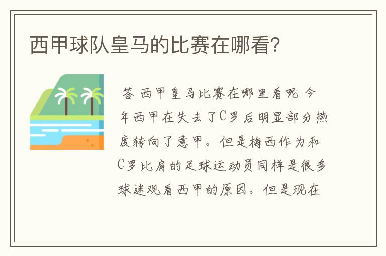 西甲球队皇马的比赛在哪看?