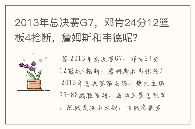 2013年总决赛G7,邓肯24分12篮板4抢断,詹姆斯和韦德呢?