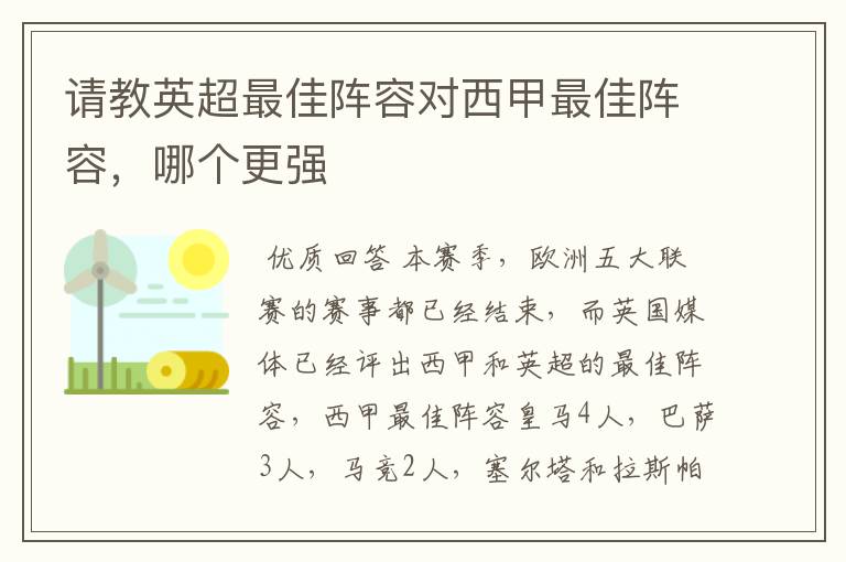 请教英超最佳阵容对西甲最佳阵容，哪个更强