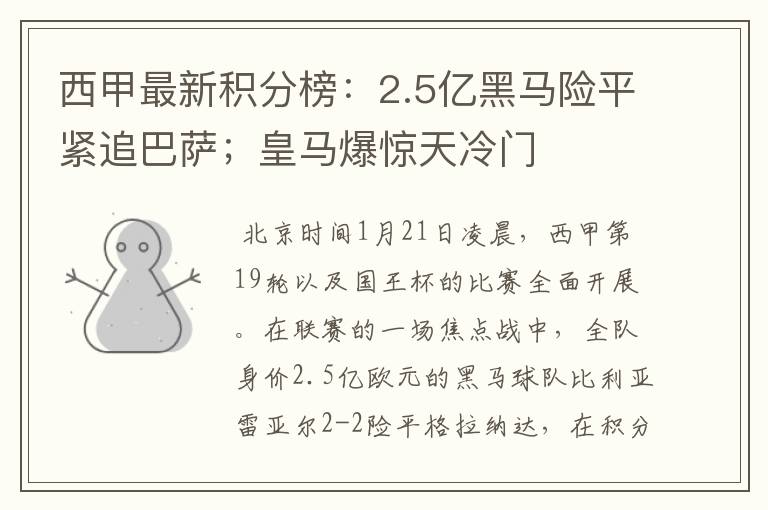 西甲最新积分榜:2.5亿黑马险平紧追巴萨;皇马爆惊天冷门