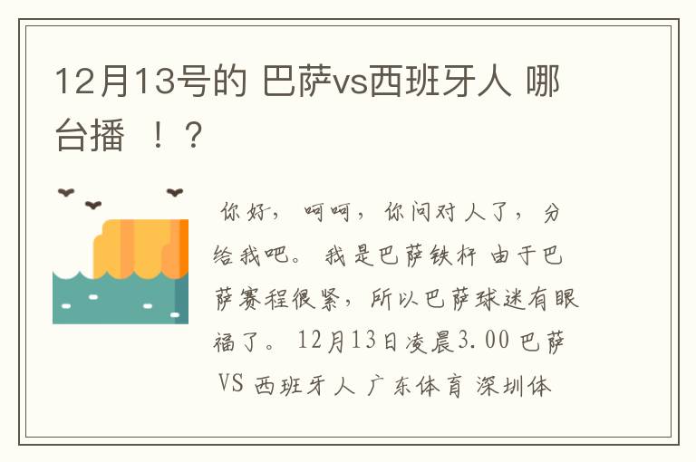 12月13号的 巴萨vs西班牙人 哪台播 !?