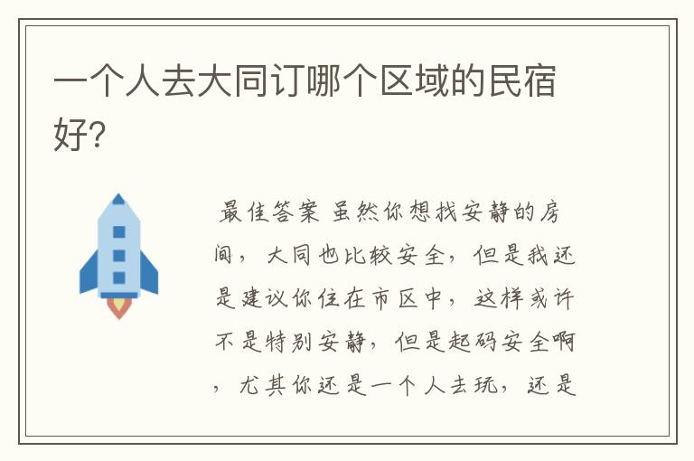 一个人去大同订哪个区域的民宿好?