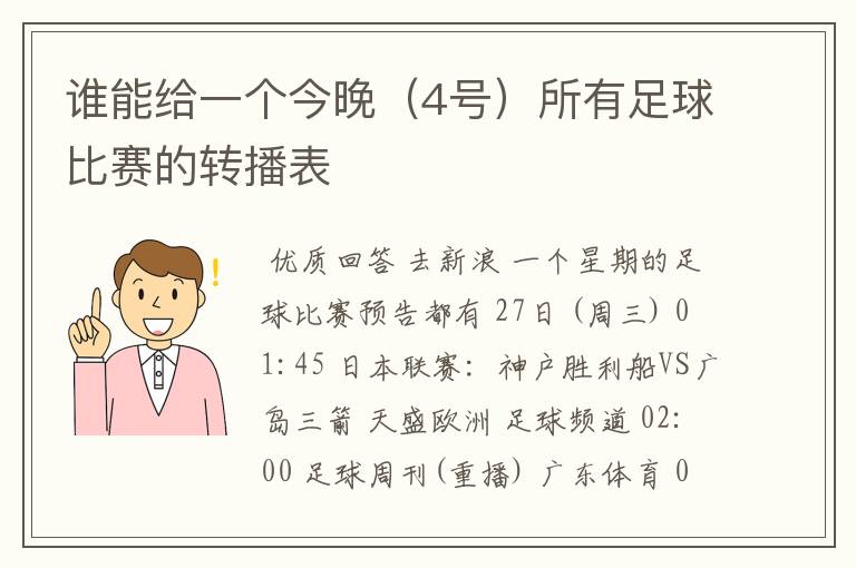 谁能给一个今晚(4号)所有足球比赛的转播表