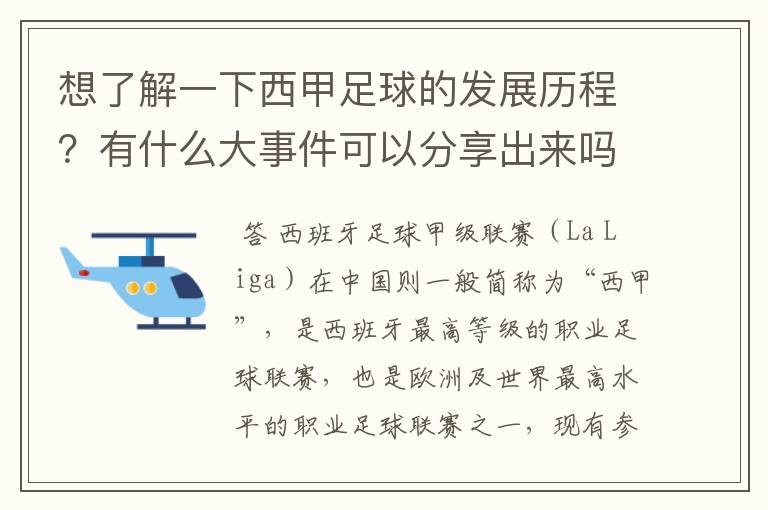 想了解一下西甲足球的发展历程?有什么大事件可以分享出来吗
