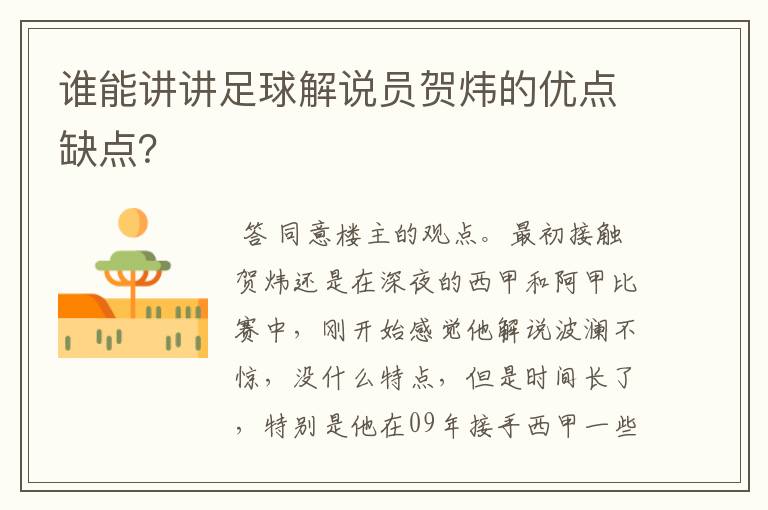 谁能讲讲足球解说员贺炜的优点缺点?