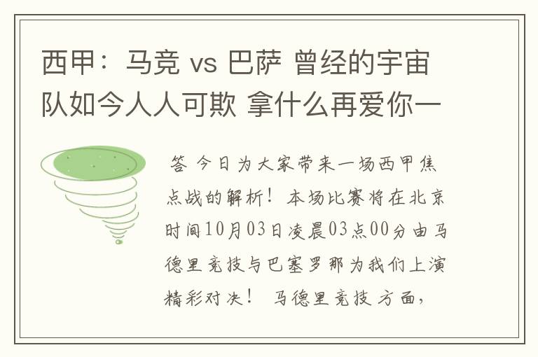 西甲:马竞 vs 巴萨 曾经的宇宙队如今人人可欺 拿什么再爱你一次?