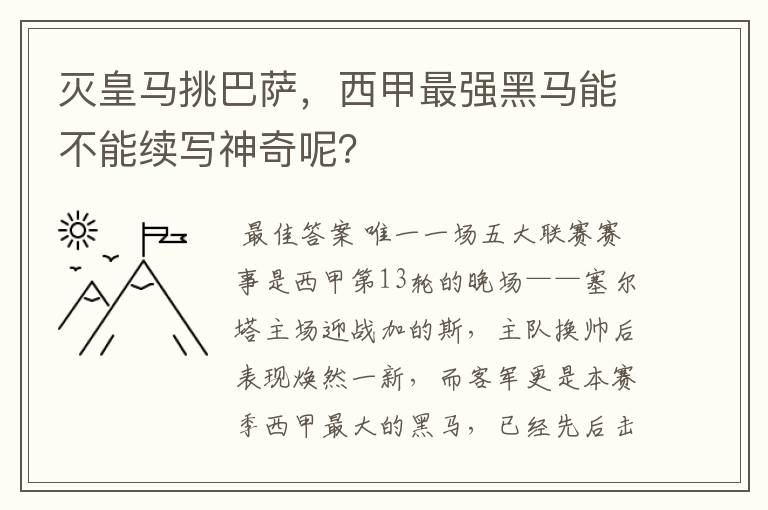 灭皇马挑巴萨,西甲最强黑马能不能续写神奇呢?